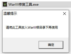 魔獸爭霸3修復工具 v1.0免安裝綠色版