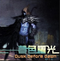 暮色曙光 感恩版 1.3(修復)