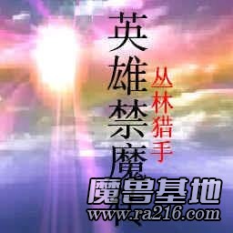 英雄禁魔傳:圣路易之戰 T2