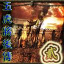五虎將后傳Ⅱ V342測試版