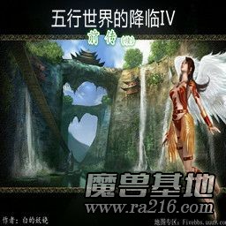 五行世界的降臨IV前傳 五行創世 1.22