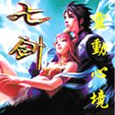 七劍 6.0