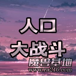 人口大戰斗2.0c 正式版