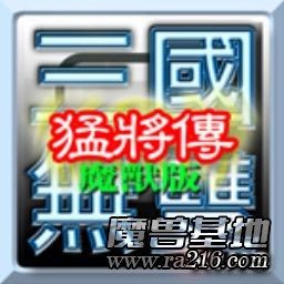 三國無雙之猛將傳V2.4c