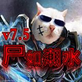 尸如潮水v7.5正式版