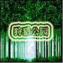 狩獵公園2.0完美版