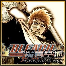 死神BLEACH0.4(現實篇最終版)