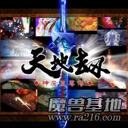 天地劫V1.16正式版
