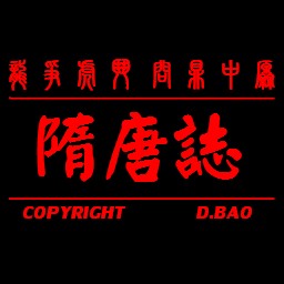 隋唐志6.9D正式版