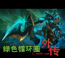 綠色循環圈外傳 V7.9.9