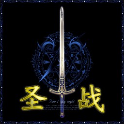 圣戰(zhàn)1.4正式版