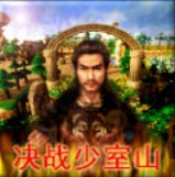 天龍八部之決戰少室山V1.01正式版