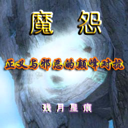 魔怨 正式版V2.1