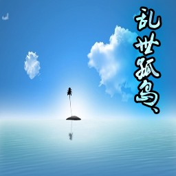 亂世孤島