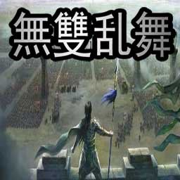 無雙亂舞7.5笑傲天下