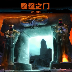 泰坦之門I V1.0正式版