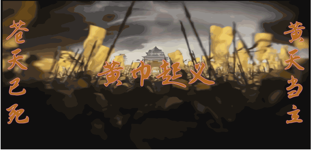 黃巾起義1.19