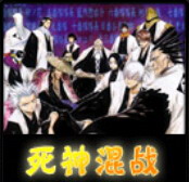 死神無級別混戰V4.95