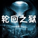 輪回之獄 v2.39寶石必掉必成版