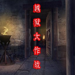 越獄大作戰 1.20正式版