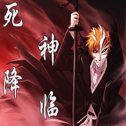 死神降臨1.71正式版