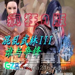 GZB2-混亂武林III誰(shuí)與爭(zhēng)鋒