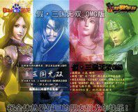 假·三國無雙OMG版（龍）