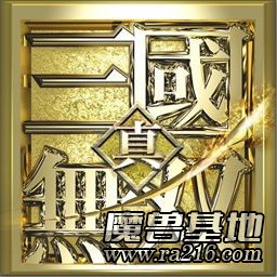 真三國無雙[pk版]v4.8
