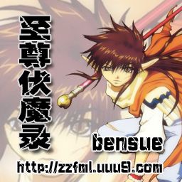 至尊伏魔錄 v0.71