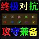 終極攻守 U9五周年紀(jì)念版