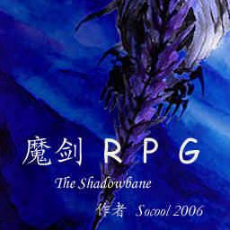 魔劍RPG 0.6版